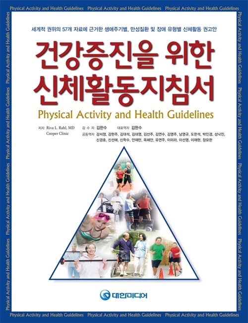 [중고] 건강증진을 위한 신체활동지침서