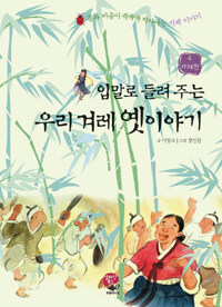 (입말로 들려주는) 우리 겨레 옛이야기 =Old Korean stories told by mouth