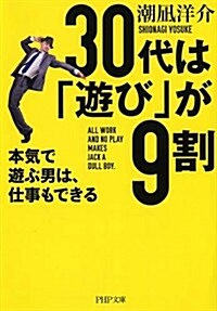 30代は「遊び」が9割 本氣で遊ぶ男は、仕事もできる (PHP文庫) (文庫)