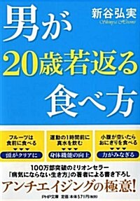 男が20歲若返る食べ方 (PHP文庫) (文庫)