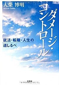 ダメ-ジ·コントロ-ル 就活·轉職·人生の道しるべ (單行本(ソフトカバ-))