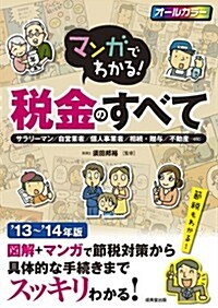 マンガでわかる!  稅金のすべて 13~14年版 (單行本(ソフトカバ-))