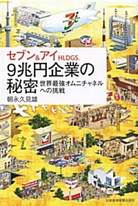 セブン&アイHLDGS.9兆円企業の秘密―世界最强オムニチャネルへの挑戰 (單行本(ソフトカバ-))