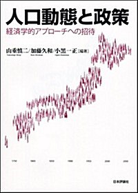 人口動態と政策: 經濟學的アプロ-チへの招待 (單行本)