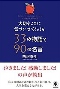 大切なことに氣づかせてくれる33の物語と90の名言 (單行本(ソフトカバ-))