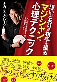 思いどおりに相手を操るマジシャンの心理テクニック ― 人はなぜ手品のタネを見拔けないのか (單行本(ソフトカバ-))