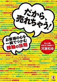 だから、賣れちゃう! お客樣の心を一瞬でつかむ接觸の法則 (單行本(ソフトカバ-))