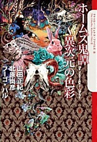 ホ-ムズ鬼譚~異次元の色彩 (The Cthulhu Mythos Files 8) (四六, 單行本)