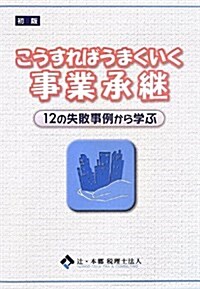 こうすればうまくいく事業承繼―12の失敗事例から學ぶ (單行本)