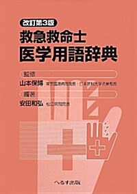 救急救命士醫學用語辭典 (改訂第3, 單行本)