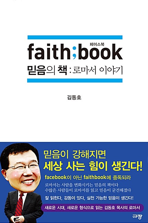 [중고] 페이스북, 믿음의 책 :  로마서 이야기