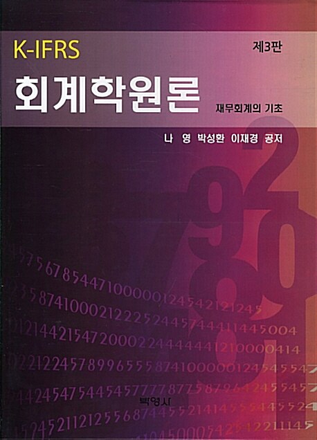 K-IFRS 회계학원론