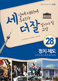 세상에 대하여 우리가 더 잘 알아야 할 교양 :정치제도 민주주의가 과연 최선일까? 