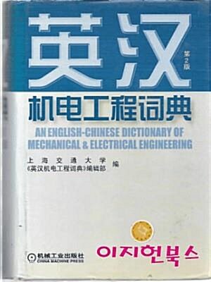 [중고] 英汉机电工程词典第2版(영한기전공정사전/양장/간체문] (양장)