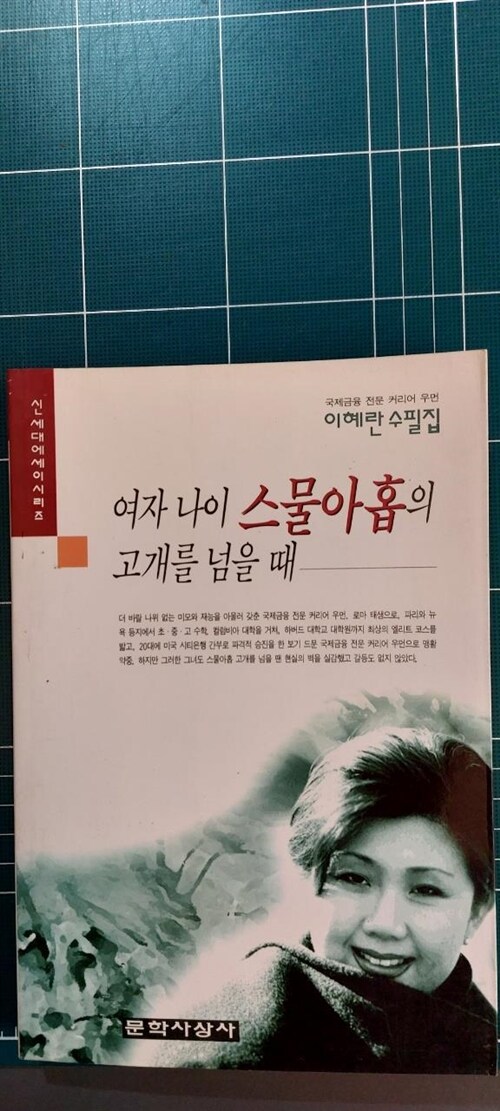 [중고] 여자 나이 스물아홉의 고개를 넘을 때