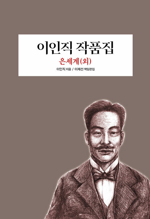 이인직 작품집