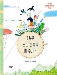 오늘은 노란 웃음을 짜 주세요