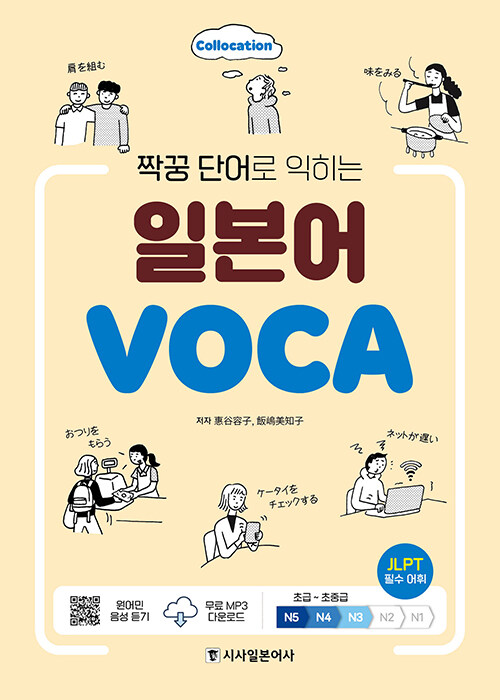 [중고] 짝꿍 단어로 익히는 일본어 VOCA