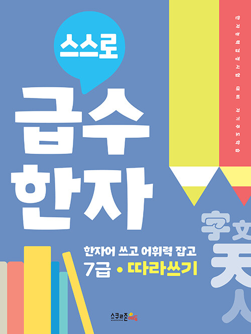 스스로 급수한자 따라쓰기 7급