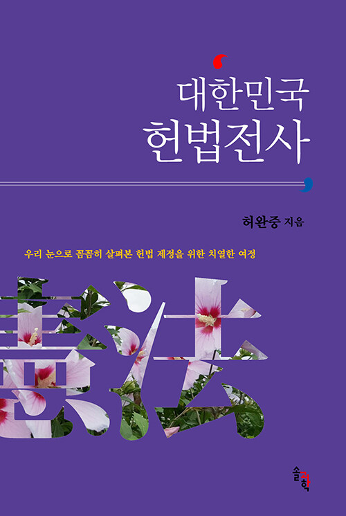 대한민국 헌법전사