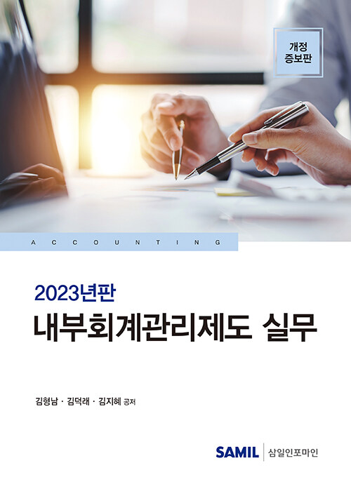 2023 내부회계관리제도 실무