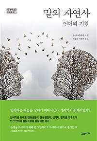 말의 자연사 :언어의 기원 