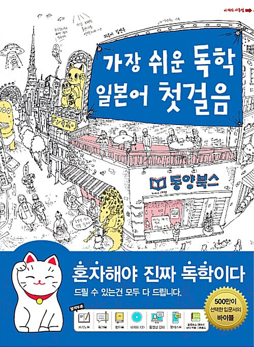 [중고] 가장 쉬운 독학 일본어 첫걸음 (쓰기노트 + 워크북 + 핸드북 + 데이터 CD 1장 + 무료 동영상 강의 + 팟캐스트 오디오 해설 강의)