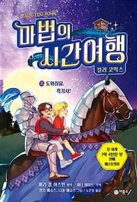 마법의 시간여행 :컬러 코믹스