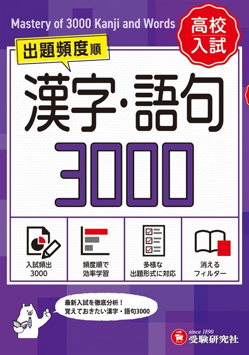 高校入試 漢字·語句3000【ワイド版】