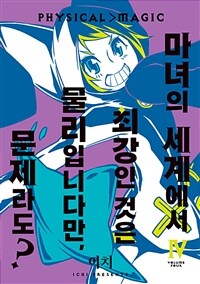 [고화질] 마녀의 세계에서 최강인 것은 물리입니다만, 문제라도? 4 (완결)