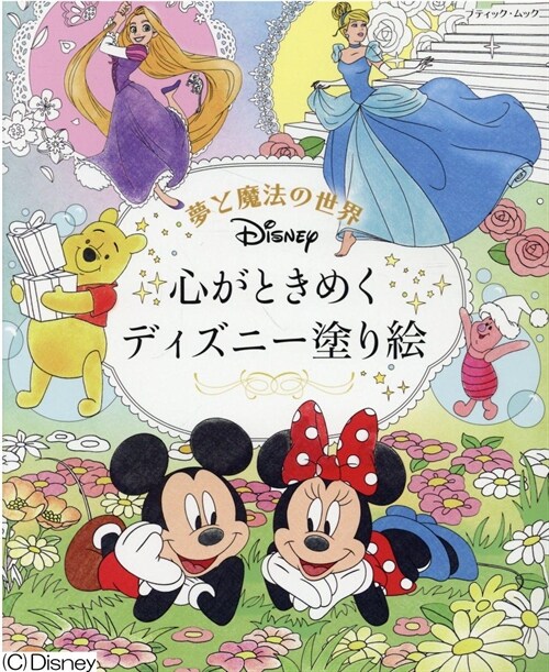 夢と魔法の世界 心がときめく ディズニ-塗り繪