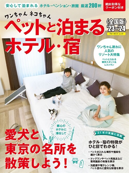 ワンちゃんネコちゃんペットと泊まるホテル·宿 ＜全國版＞’23～’24 (ブル-ガイド·ムック)