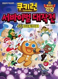 쿠키런 서바이벌 대작전: 안전상식 학습만화. 46, 사라진 목소리 편 표지