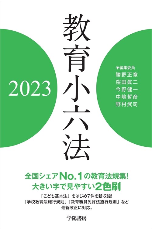 敎育小六法 (2023)