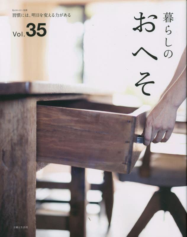 暮らしのおへそ Vol.35 (私のカントリ-別冊)