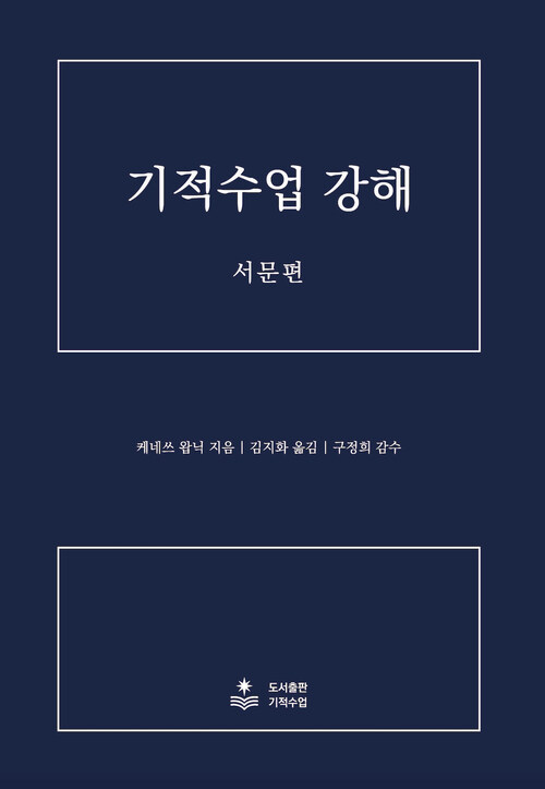 기적수업 강해 서문편