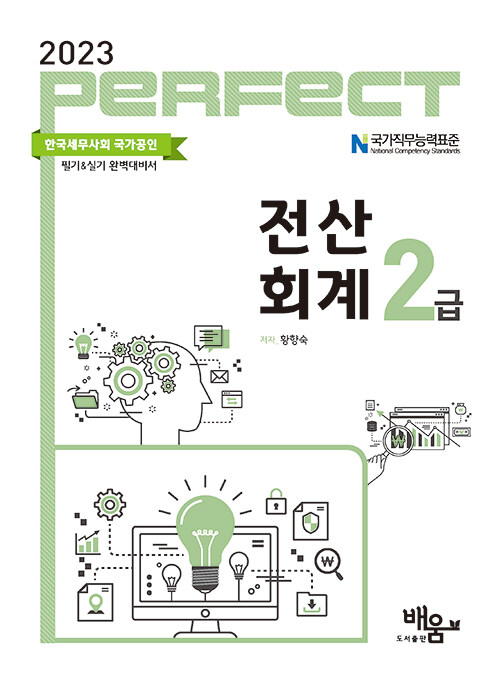 2023 Perfect 전산회계 2급