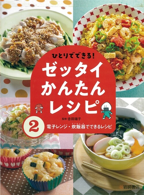 ひとりでできる!ゼッタイかんたんレシピ (2) 電子レンジ·炊飯器でできるレシピ