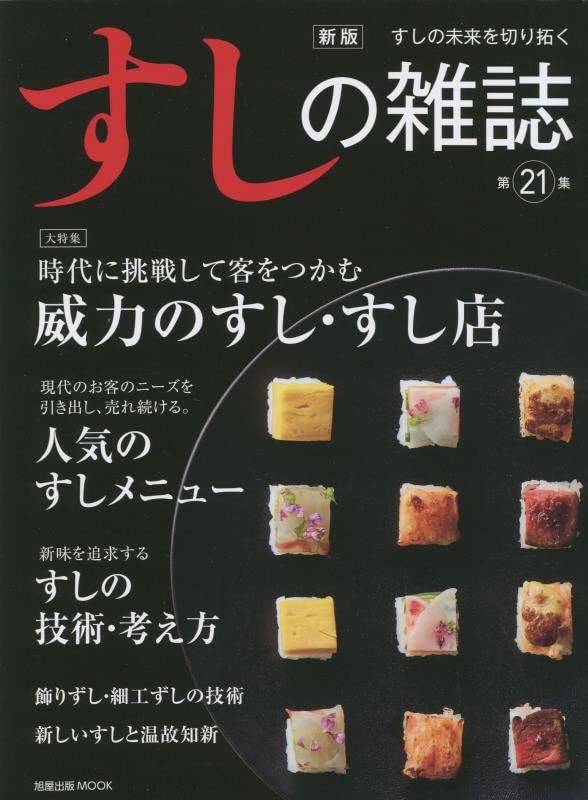 新版 すしの雜誌 第21集 (旭屋出版MOOK)