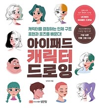 아이패드 캐릭터 드로잉 :캐릭터를 결정하는 인체 구조 표현과 포즈를 배운다! 