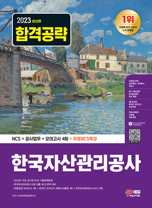 2023 최신판 한국자산관리공사 NCS + 공사업무 + 모의고사 4회 + 무료NCS특강