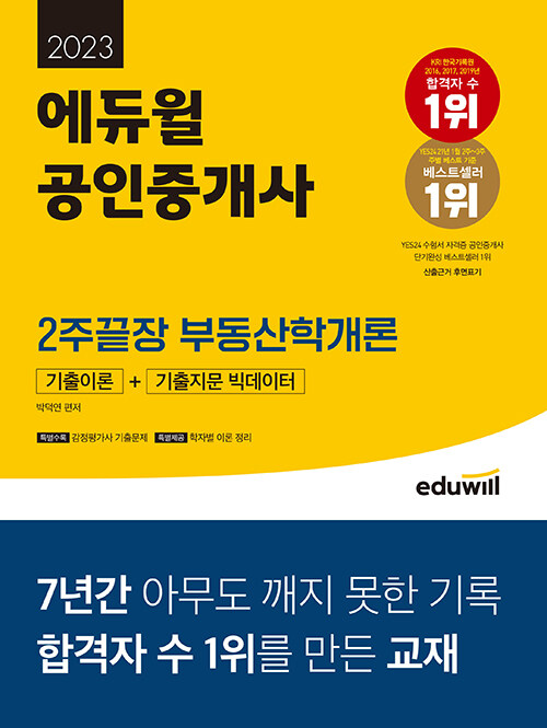 2023 에듀윌 공인중개사 2주끝장 부동산학개론