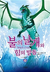 불의 날개와 힘의 발톱: 제9부. 하