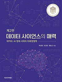 데이터 사이언스의 매력 :데이터·AI 경제 시대의 미래경쟁력 