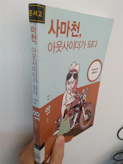 [중고] 사마천, 아웃사이더가 되다