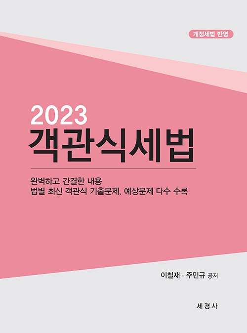 [중고] 2023 객관식 세법 (본책 + 해답집)