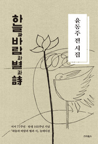 윤동주 전 시집‘하늘과 바람과 별과 시’ 커버