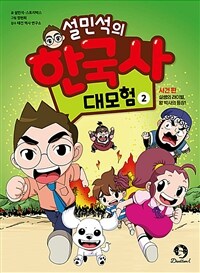 설민석의 한국사 대모험 2