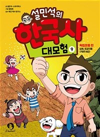 설민석의 한국사 대모험 9