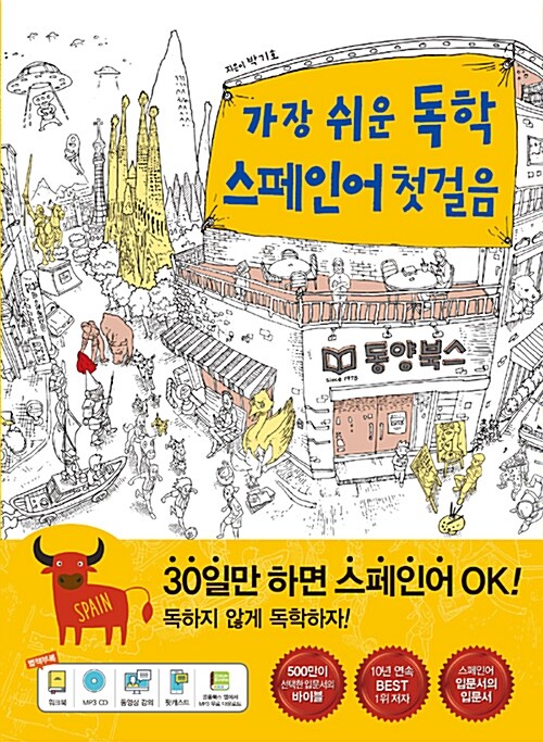 [중고] 가장 쉬운 독학 스페인어 첫걸음 (본책 + 워크북 + MP3 CD)